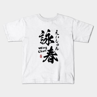 Wing Chun Kanji Calligraphy Kids T-Shirt